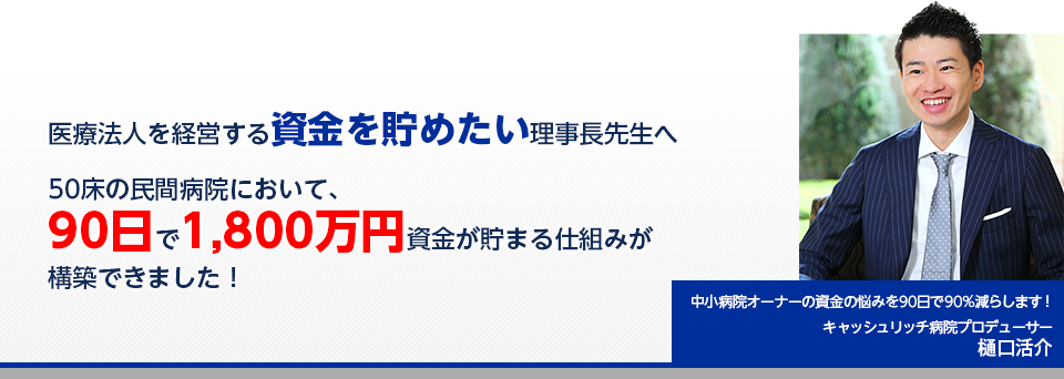 最短90日で経費や委託費等のコストを徹底的に削減し、病院・診療所に自動的に資金が貯まっていく仕組みを作ります